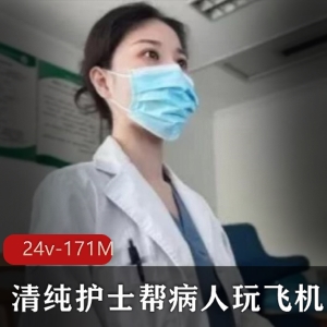 《小医院野性视频大揭秘！清纯护士帮病人玩飞机》