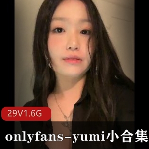 onlyfansyumi小合集视频资源29个视频1.6G包月收费无圣光身材178张图片